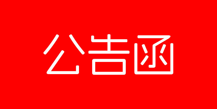 关于取消武汉机变酷卡文化科技有限公司总代理商资格的公告函